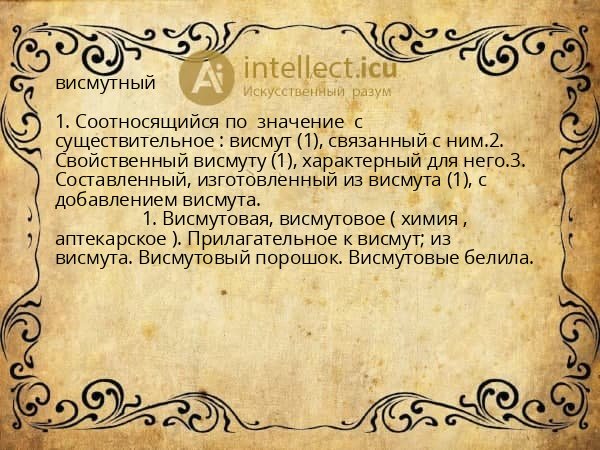 висмутный