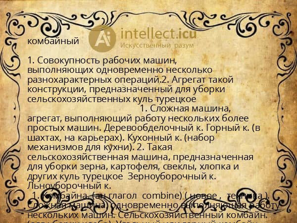 комбайный