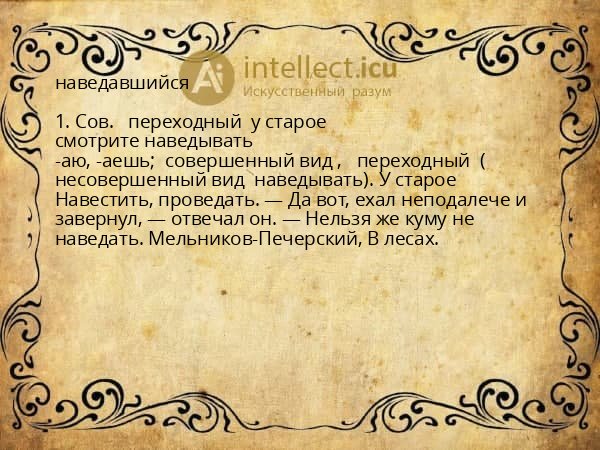 наведавшийся