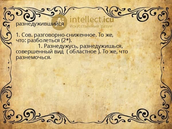 разнедужившийся