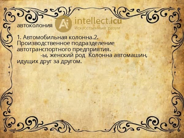 автоколония
