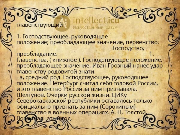 главенствующий