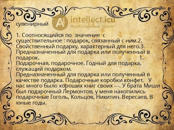 сувенирный