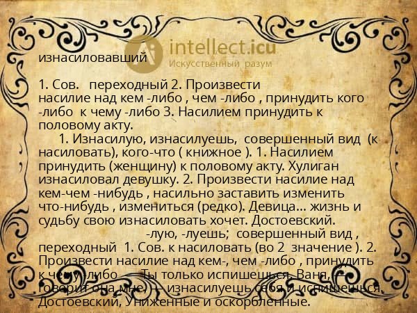 изнасиловавший