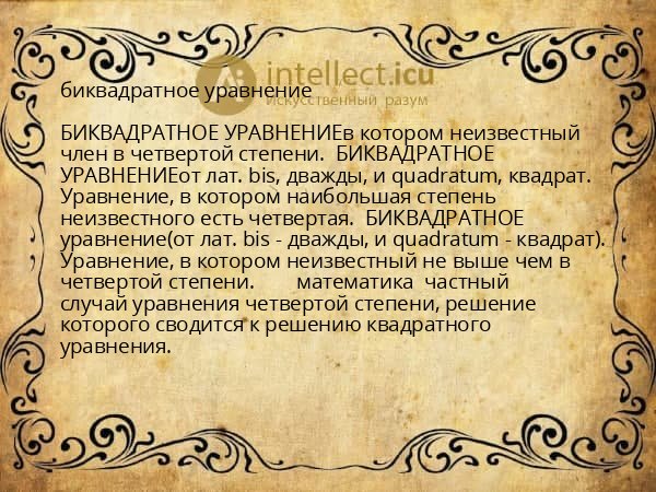 биквадратное уравнение
