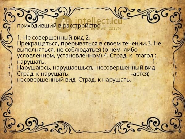 приходивший в расстройство