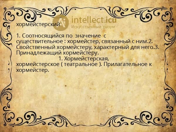 хормейстерский