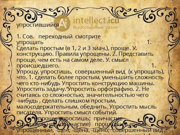 упростившийся