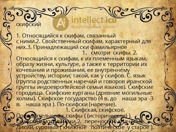 скифский