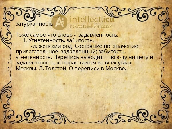 затурканность