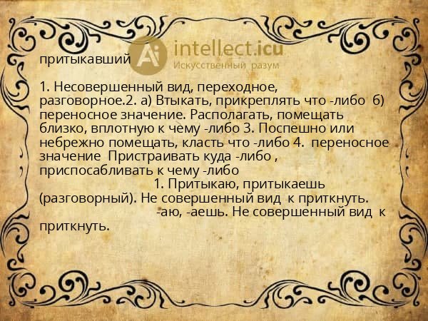 притыкавший