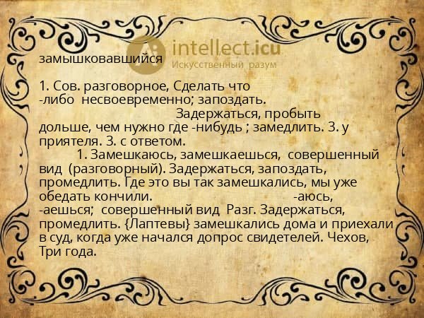 замышковавшийся