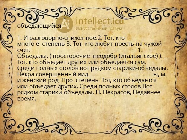 объедающийся