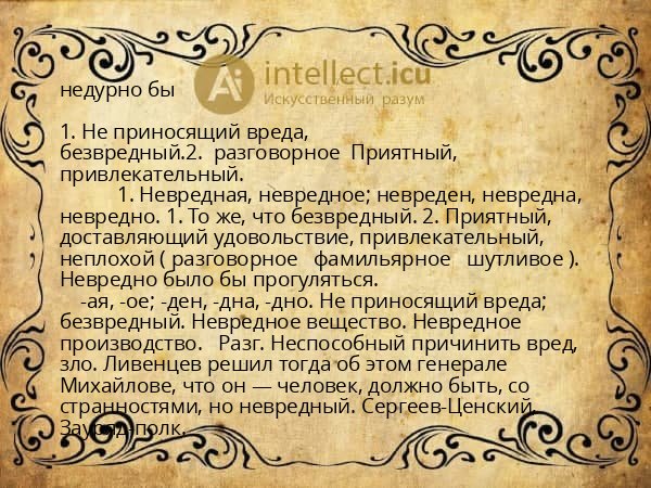 недурно бы
