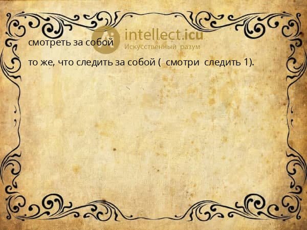 смотреть за собой