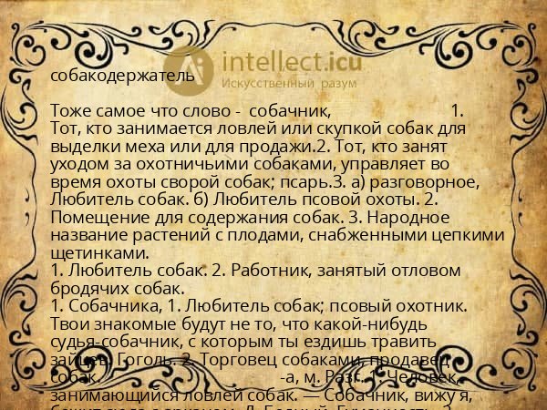 собакодержатель
