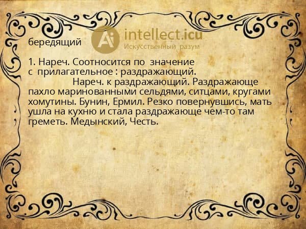 бередящий