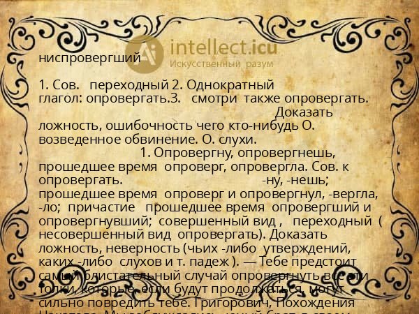 ниспровергший