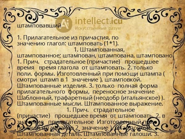 штамповавший