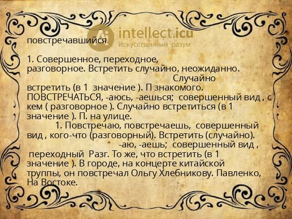 повстречавшийся
