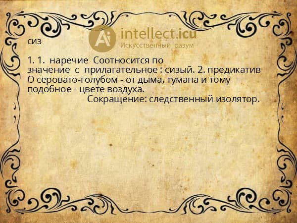 сиз