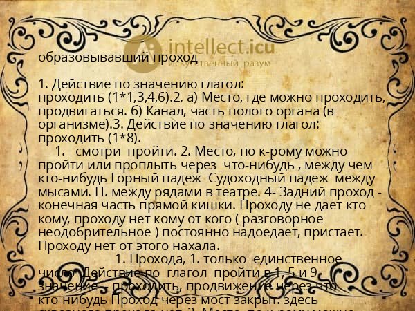 образовывавший проход