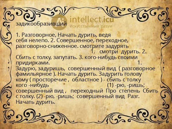 задикообразивший