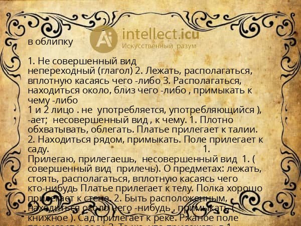 в облипку