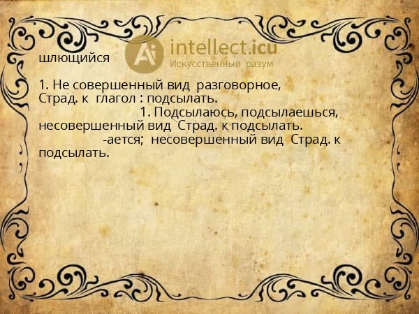 шлющийся