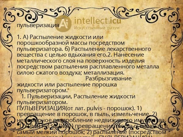 пульверизация