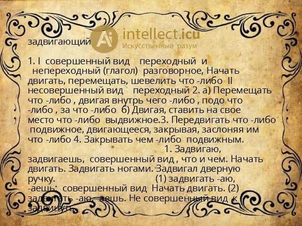 задвигающий