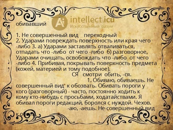 обивавший