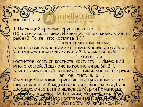 костистый 2