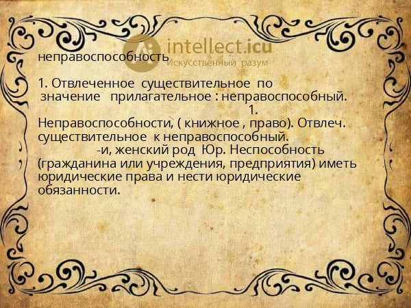 неправоспособность