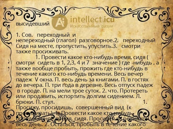 высидевший