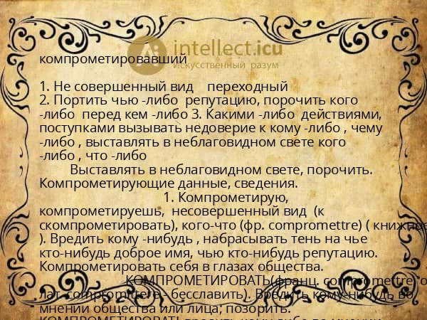 компрометировавший
