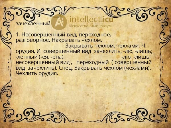 зачехленный