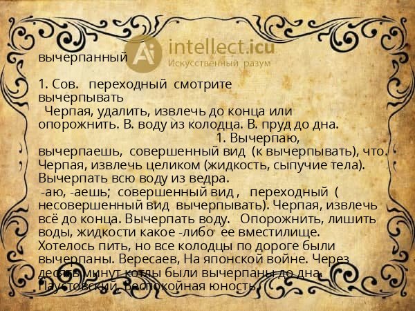вычерпанный