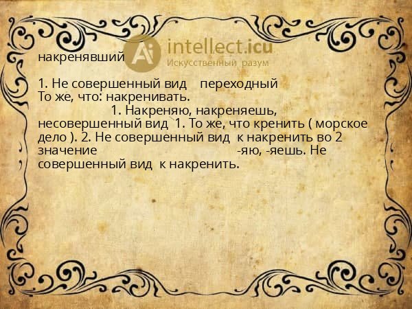 накренявший