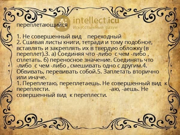 переплетающийся