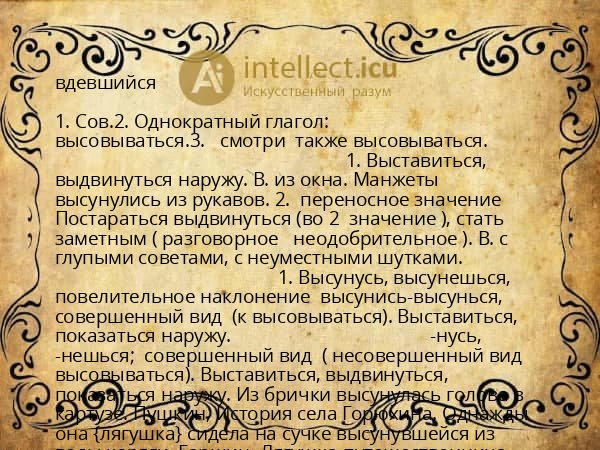 вдевшийся