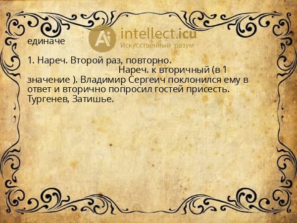 единаче