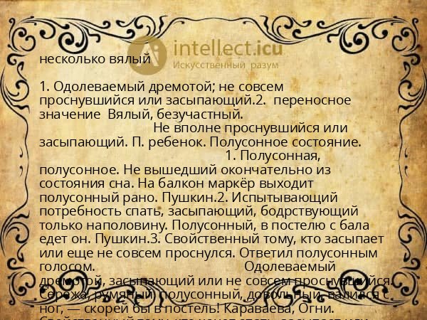 несколько вялый