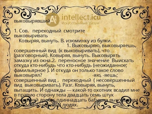 выковырявший