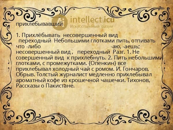 прихлебывавший