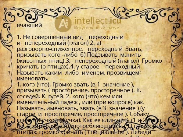 ячавший