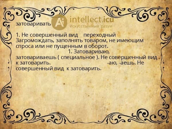 затоваривать