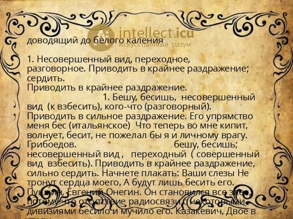 доводящий до белого каления