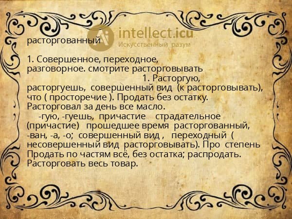 расторгованный