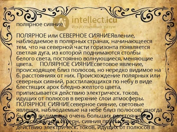 полярное сияние